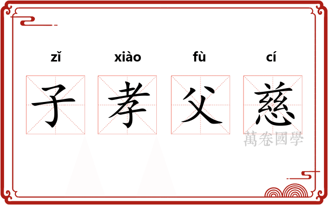 子孝父慈