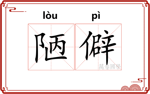 陋僻