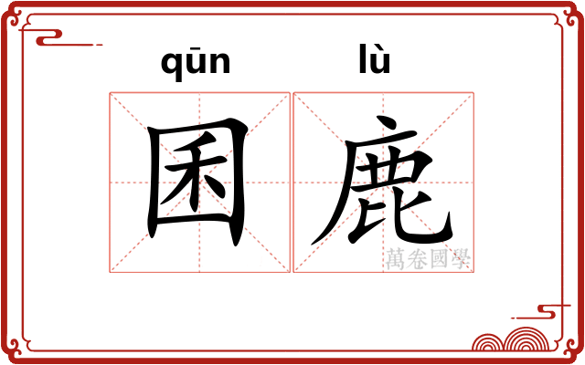 囷鹿