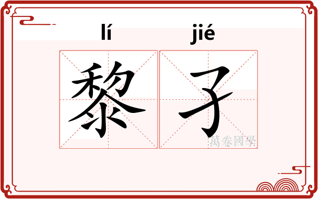 黎孑