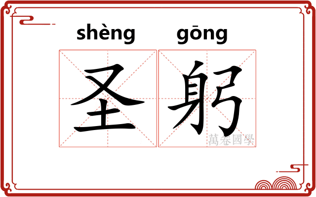 圣躬