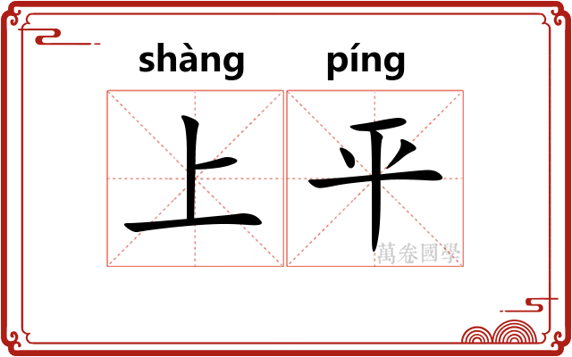 上平
