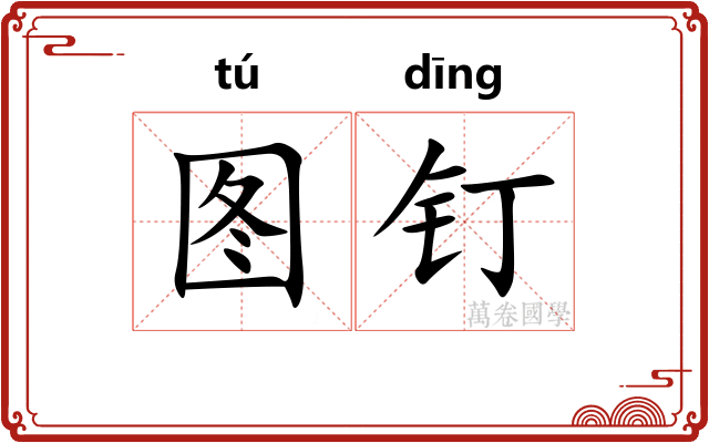 图钉