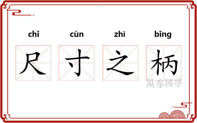 尺寸之柄