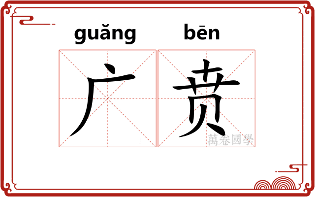 广贲 广贲
