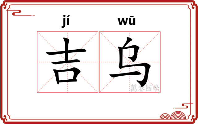 吉乌