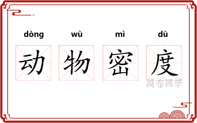动物密度