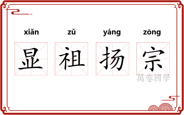 显祖扬宗 显祖扬宗