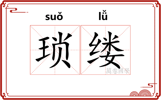 琐缕