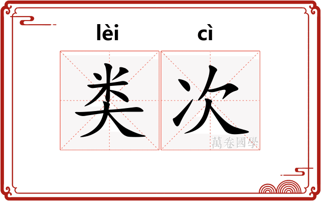 类次