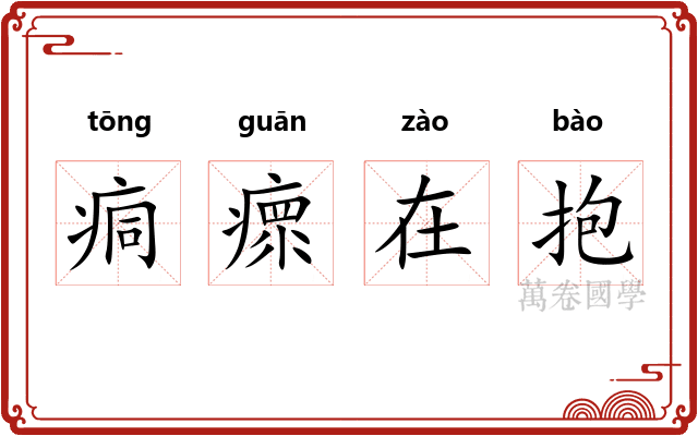 痌瘝在抱