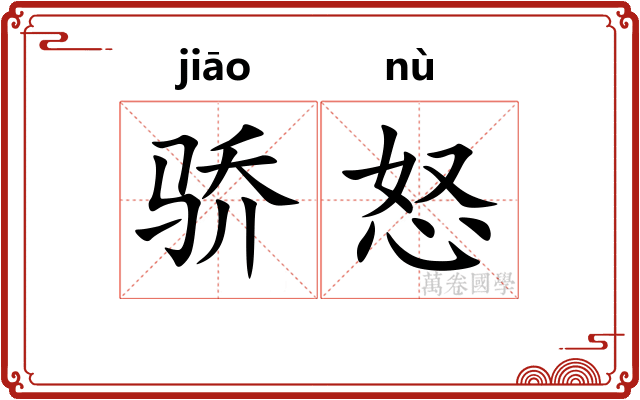 骄怒