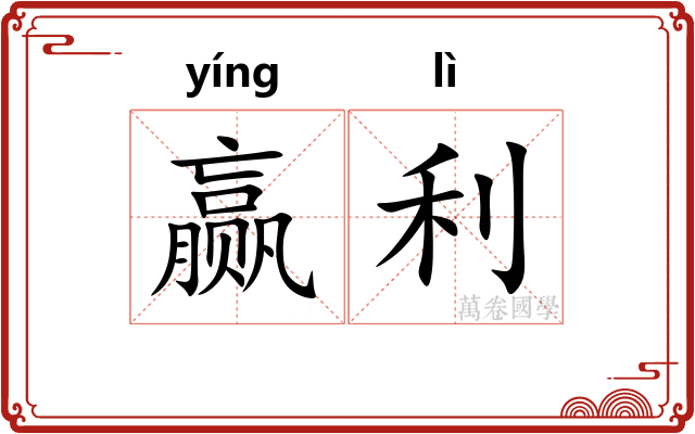赢利