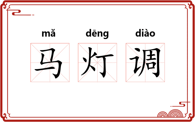 马灯调 马灯调