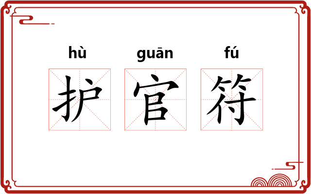 护官符