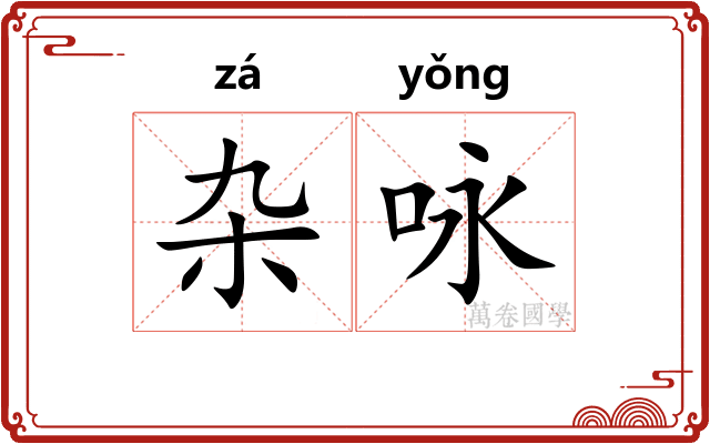 杂咏