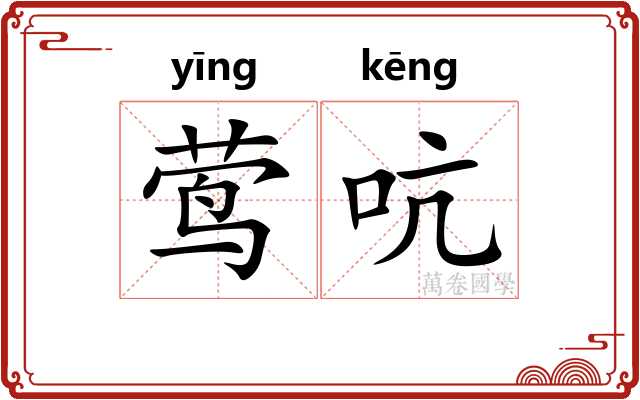 莺吭