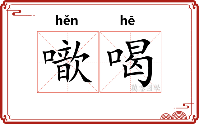 噷喝