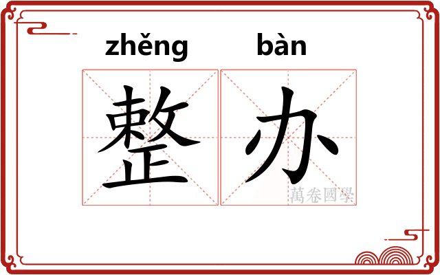 整办