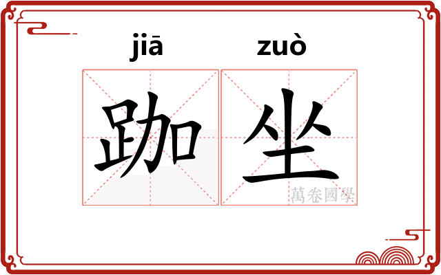 跏坐