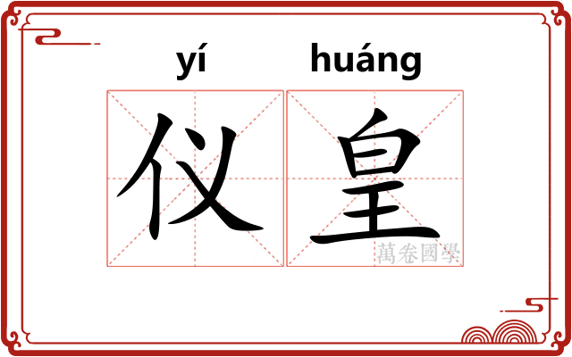 仪皇