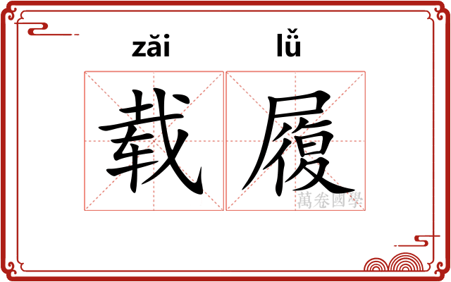 载履 载履