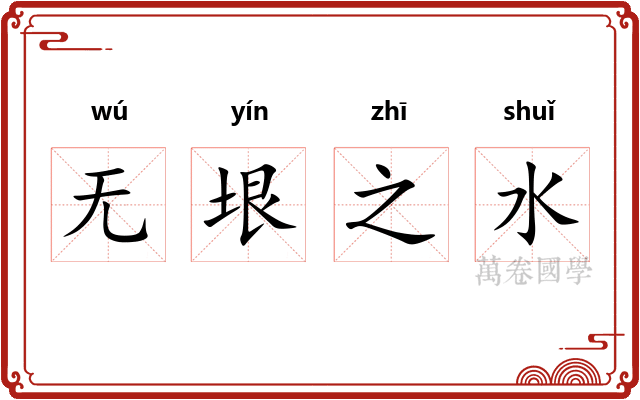 无垠之水