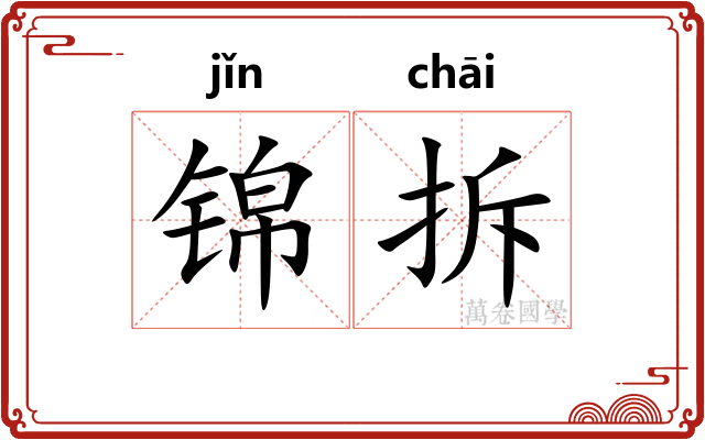 锦拆