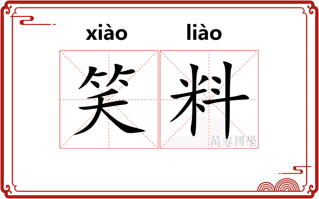 笑料