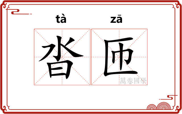 沓匝