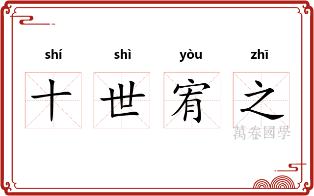 十世宥之