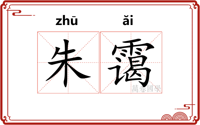 朱霭