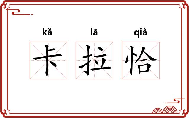 卡拉恰