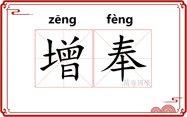 增奉