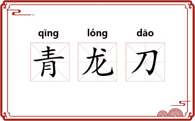 青龙刀