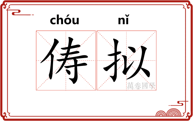 俦拟