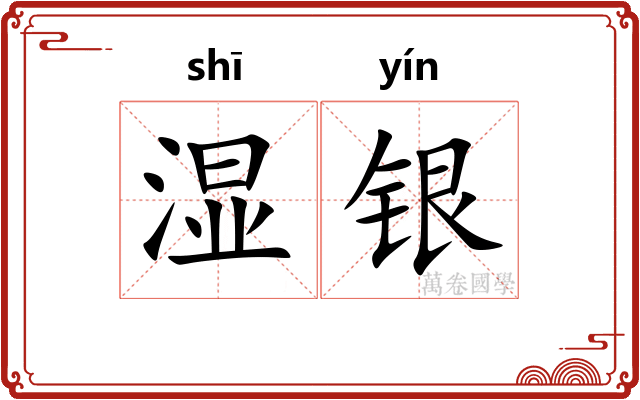 湿银