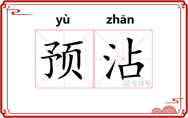 预沾
