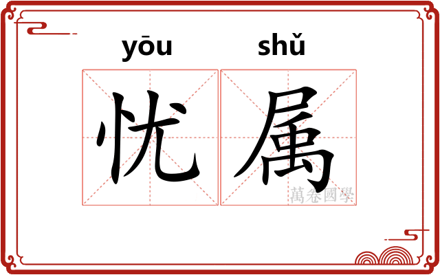 忧属 忧属