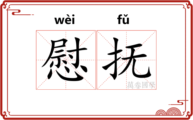 慰抚