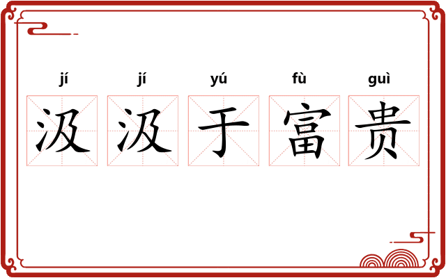 汲汲于富贵