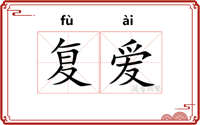 复爱 复爱
