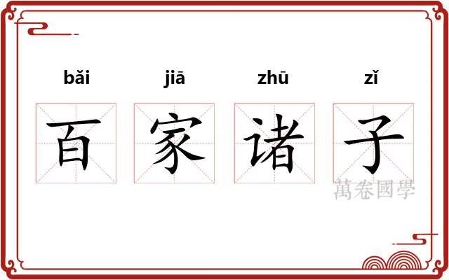 百家诸子