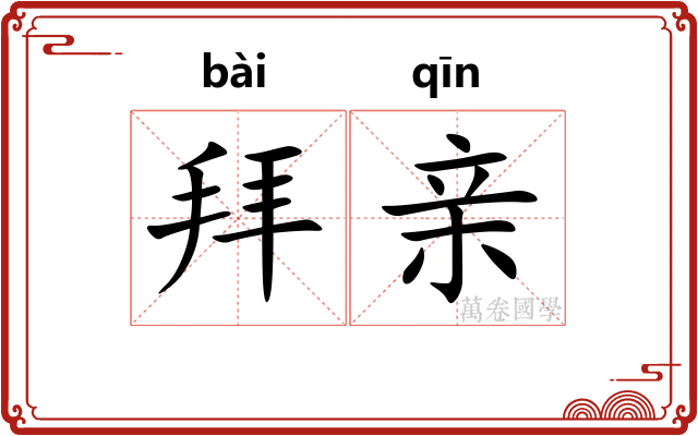 拜亲