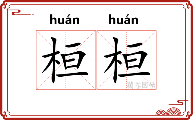 桓桓