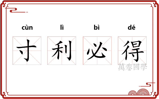 寸利必得