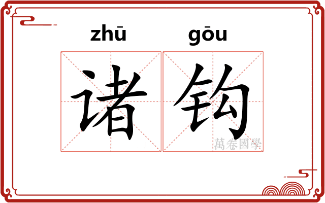 诸钩