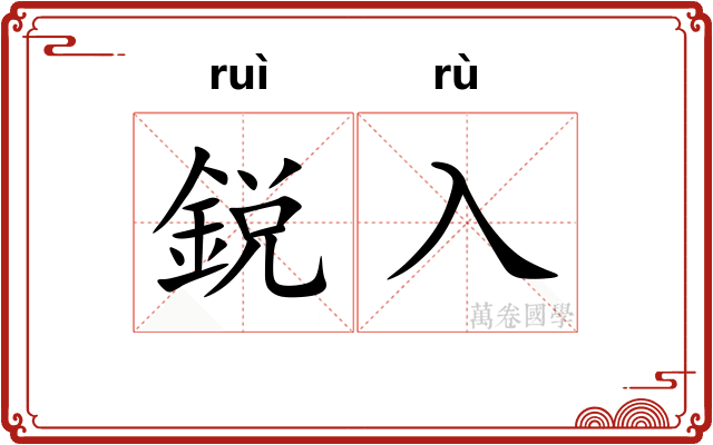 鋭入