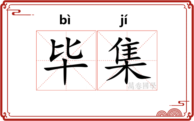 毕集