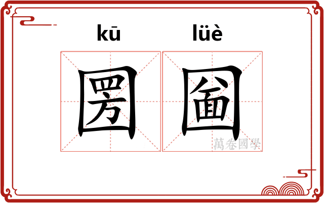 圐圙